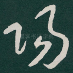 陽