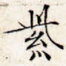 紫