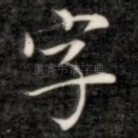 字