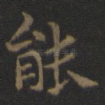 能