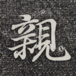 亲