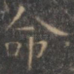 命