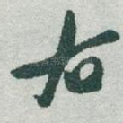 右