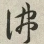 佛