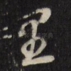 里