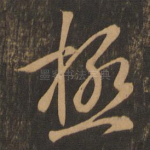 极