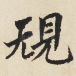規