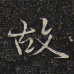 故