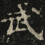 武