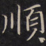 顺
