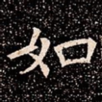 如
