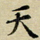 天