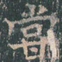 尝