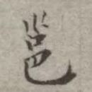 邕