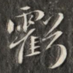 亏