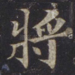 将