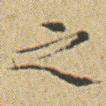 之