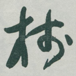 栈