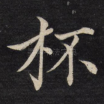 杯