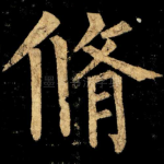 脩