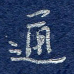 通