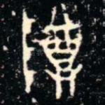 尊