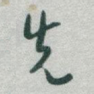 先