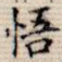 悟