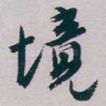 境