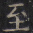 至