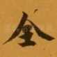 全