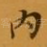 内