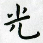 光