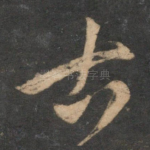 古