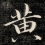 黄