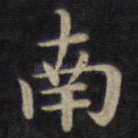 南