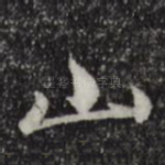 山