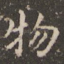 物