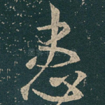 患