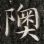 奥