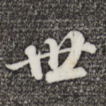世