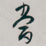 當