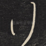 行