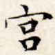 宫