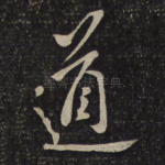 道