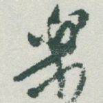 樂
