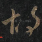 胡