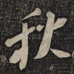 秋