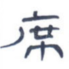 席