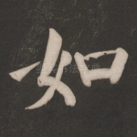 如